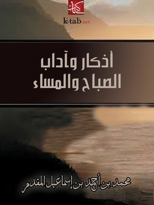 cover image of أذكار وآداب الصباح والمساء